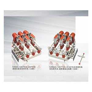 FZN25、FZRN25型真空負(fù)荷開關(guān)